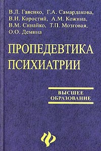 Книга Пропедевтика психиатрии