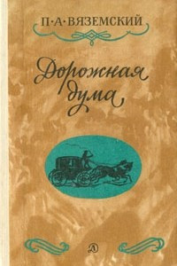 Книга Дорожная дума. Стихотворения