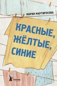 Книга Красные, желтые, синие