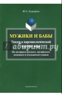 Книга Мужики и бабы. Гендер в паремиологической картине мира. Монография