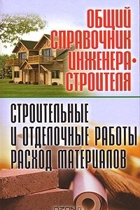 Книга Общий справочник инженера-строителя. Строительные и отделочные работы. Расход материалов