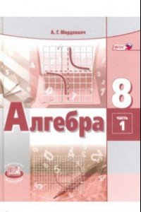 Книга Алгебра. 8 класс. Учебник. В 2-х частях. ФГОС