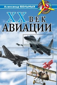 Книга XX век авиации