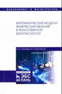 Книга Математические модели физических явлений в техносферной безопасности. Учебное пособие