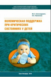 Книга Волемическая поддержка при критических состояниях у детей