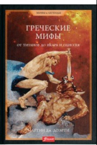 Книга Греческие мифы. От титанов до Икара и Одиссея