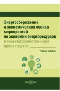 Книга Энергосбережение и экономическая оценка мероприятий по экономии энергоресурсов