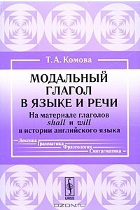 Книга Модальный глагол в языке и речи. На материале глаголов shall и will в истории английского языка