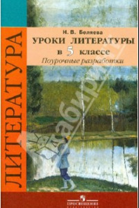 Книга Литература. 5 класс. Поурочные разработки к учебнику под ред. В.Я. Коровиной. ФГОС