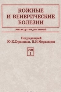 Книга Кожные и венерические болезни. В 2 томах. Том 1