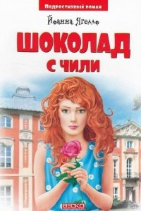 Книга Шоколад с чили