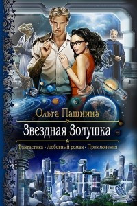 Книга Звездная Золушка