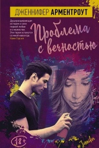 Книга Проблема с вечностью