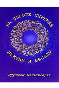 Книга На пороге перемен. Лекции и беседы