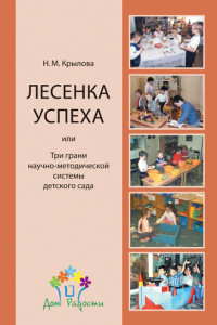 Книга «Лесенка успеха», или Три грани научно-методической системы детского сада