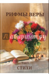 Книга Рифмы веры. Том 1