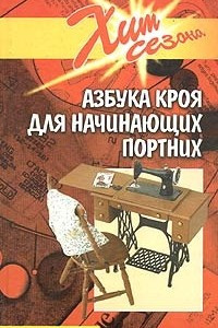 Книга Азбука кроя для начинающих портных