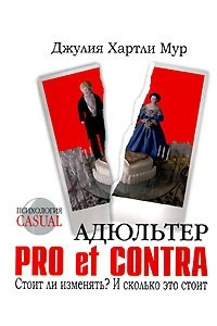 Книга Адюльтер. Pro et Contra. Стоит ли изменять? И сколько это стоит