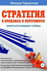 Книга Стратегия в продажах и переговорах. Секретный ингредиент победы