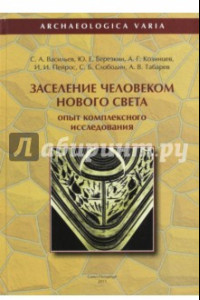 Книга Заселение человеком Нового Света. Опыт комплексного исследования