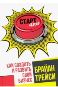 Книга Стартапы. Как создать и развить свой бизнес