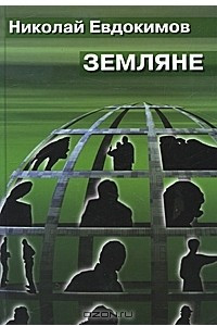 Книга Земляне