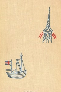 Книга Здравствуй, Дания! Отшельник Атлантики. Путешествия по Дании и Исландии