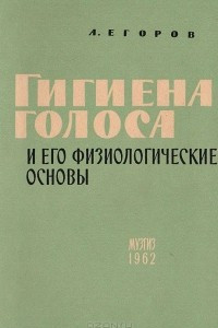 Книга Гигиена голоса и его физиологические основы