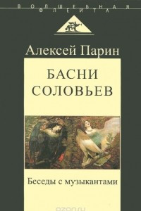 Книга Басни соловьев. Беседы с музыкантами