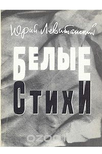 Книга Белые стихи