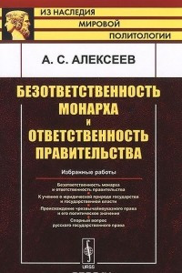 Книга Безответственность монарха и ответственность правительства. Избранные работы