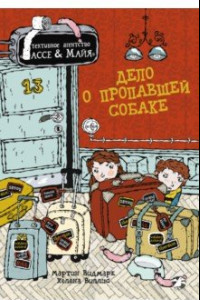 Книга Дело о пропавшей собаке