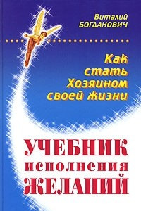 Книга Учебник исполнения желаний, или Как стать хозяином своей жизни