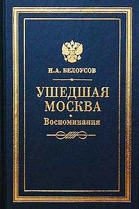 Книга Ушедшая Москва.Воспоминания