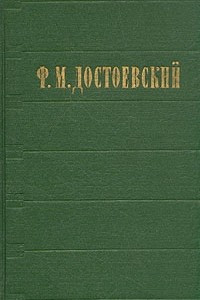 Книга Ф. М. Достоевский. Избранные сочинения в двух томах. Том 1
