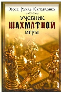 Книга Учебник шахматной игры