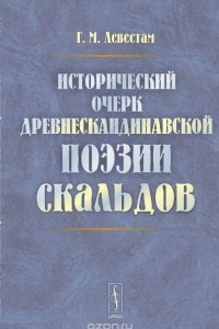 Книга Исторический очерк древнескандинавской поэзии скальдов