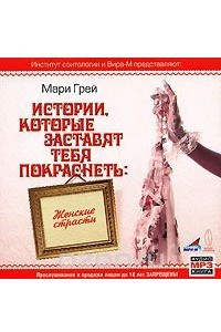 Книга Истории, которые заставят тебя покраснеть. Женские страсти