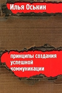 Книга Принципы создания успешной коммуникации