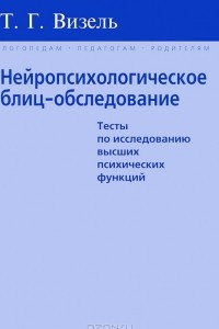 Книга Нейропсихологическое блиц-обследование