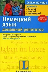 Книга Немецкий язык. Домашний репетитор. Программа повторения перед контрольной работой и экзаменами