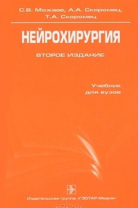 Книга Нейрохирургия