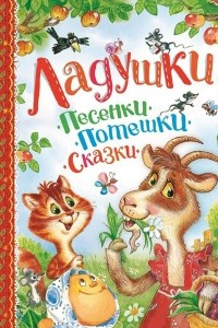 Книга Ладушки. Песенки, потешки, сказки