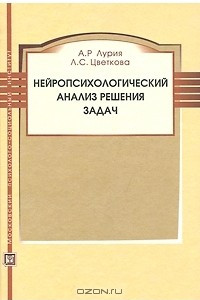 Книга Нейропсихологический анализ решения задач