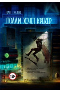 Книга Полли хочет крекер