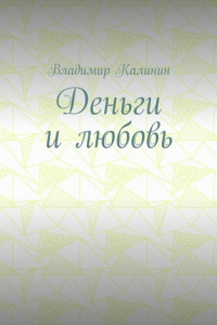 Книга Деньги и любовь