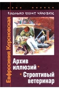 Книга Сколько стоит человек. Повесть о пережитом в 12 тетрадях и 6 томах. Том III. Тетради 5, 6. Архив илл