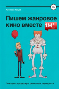 Книга Пишем жанровое кино вместе. Помощник продюсера, режиссера, сценариста