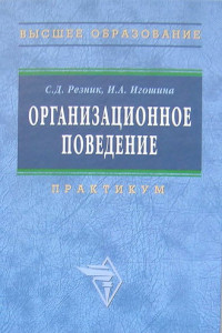 Книга Организационное поведение: практикум