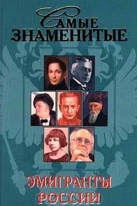 Книга Самые знаменитые эмигранты России